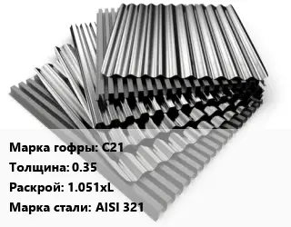 Профнастил нержавеющий С21 s=0.35 1.051хL Сталь: AISI 321
